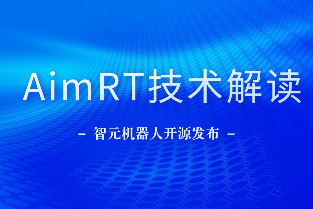 技术解读丨一文读懂365英国上市机器人自研中间件AimRT